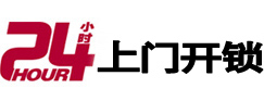黎平24小时上门开锁公司